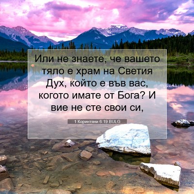 Picture 07 - 1 Коринтяни 6:19 BULG - Или не знаете, че вашето - Bible Verse Picture