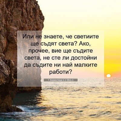 Picture 07 - 1 Коринтяни 6:2 BULG - Или не знаете, че светиите - Bible Verse Picture