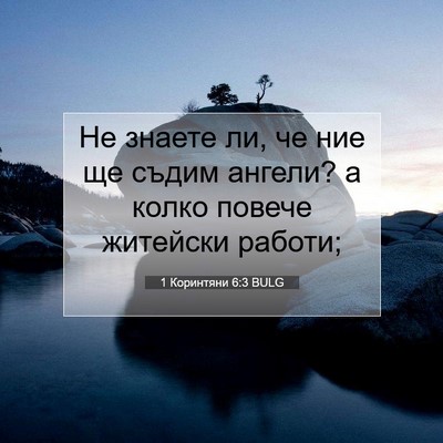 Picture 07 - 1 Коринтяни 6:3 BULG - Не знаете ли, че ние ще - Bible Verse Picture
