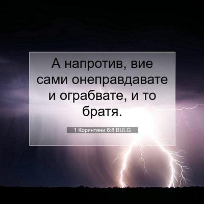 Picture 07 - 1 Коринтяни 6:8 BULG - А напротив, вие сами - Bible Verse Picture