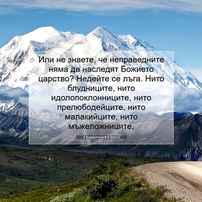 Picture 07 - 1 Коринтяни 6:9 BULG - Или не знаете, че - Bible Verse Picture