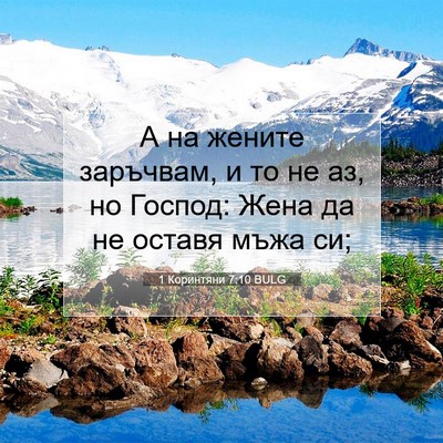 Picture 07 - 1 Коринтяни 7:10 BULG - А на жените заръчвам, и то - Bible Verse Picture