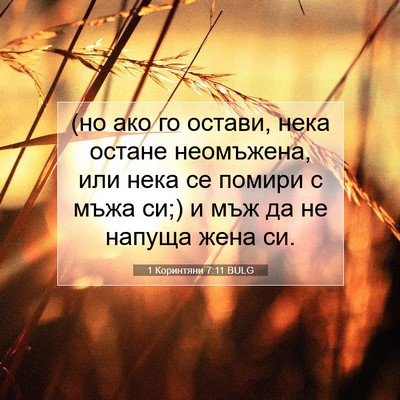 Picture 07 - 1 Коринтяни 7:11 BULG - (но ако го остави, нека - Bible Verse Picture