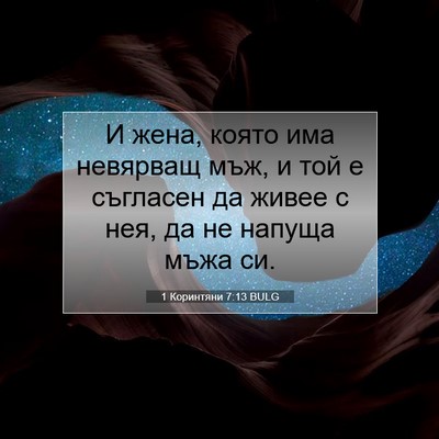 Picture 07 - 1 Коринтяни 7:13 BULG - И жена, която има невярващ - Bible Verse Picture