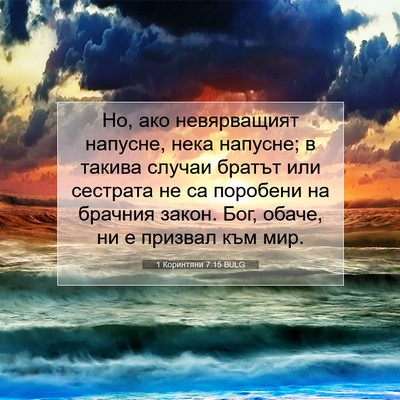 Picture 07 - 1 Коринтяни 7:15 BULG - Но, ако невярващият - Bible Verse Picture