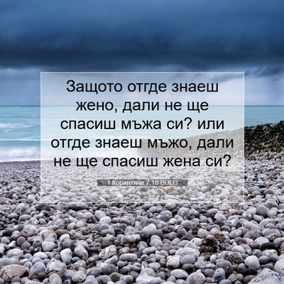 Picture 07 - 1 Коринтяни 7:16 BULG - Защото отгде знаеш жено, - Bible Verse Picture