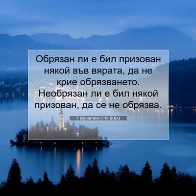 Picture 07 - 1 Коринтяни 7:18 BULG - Обрязан ли е бил призован - Bible Verse Picture