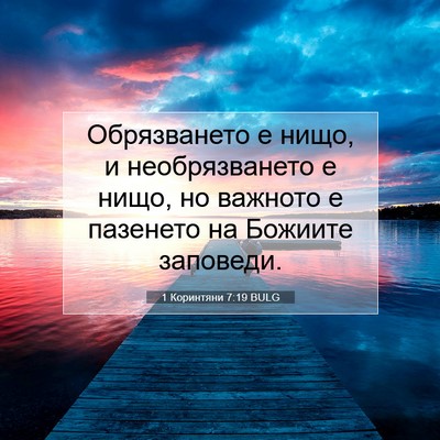 Picture 07 - 1 Коринтяни 7:19 BULG - Обрязването е нищо, и - Bible Verse Picture