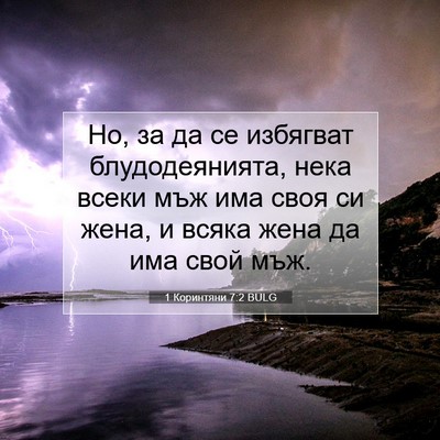 Picture 07 - 1 Коринтяни 7:2 BULG - Но, за да се избягват - Bible Verse Picture