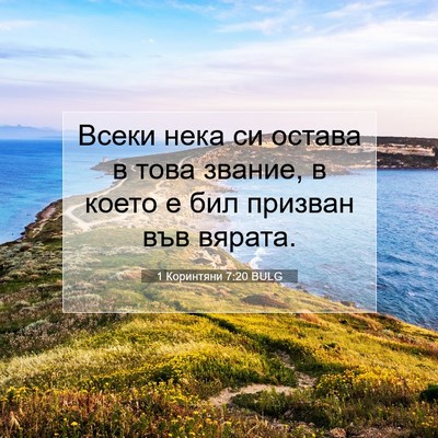 Picture 07 - 1 Коринтяни 7:20 BULG - Всеки нека си остава в това - Bible Verse Picture