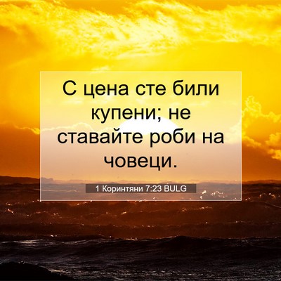 Picture 07 - 1 Коринтяни 7:23 BULG - С цена сте били купени; не - Bible Verse Picture