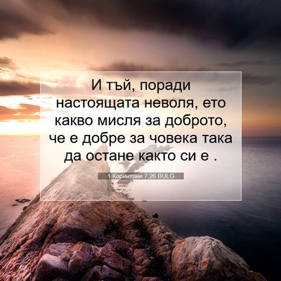 Picture 07 - 1 Коринтяни 7:26 BULG - И тъй, поради настоящата - Bible Verse Picture