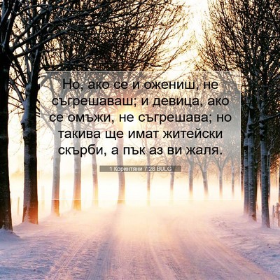 Picture 07 - 1 Коринтяни 7:28 BULG - Но, ако се и ожениш, не - Bible Verse Picture