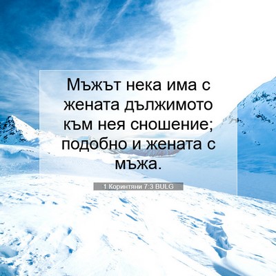 Picture 07 - 1 Коринтяни 7:3 BULG - Мъжът нека има с жената - Bible Verse Picture
