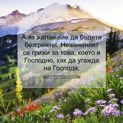 Picture 07 - 1 Коринтяни 7:32 BULG - А аз желая вие да бъдете - Bible Verse Picture
