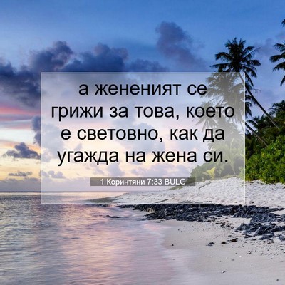 Picture 07 - 1 Коринтяни 7:33 BULG - а жененият се грижи за - Bible Verse Picture