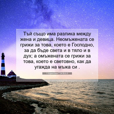 Picture 07 - 1 Коринтяни 7:34 BULG - Тъй също има разлика между - Bible Verse Picture