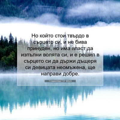 Picture 07 - 1 Коринтяни 7:37 BULG - Но който стои твърдо в - Bible Verse Picture