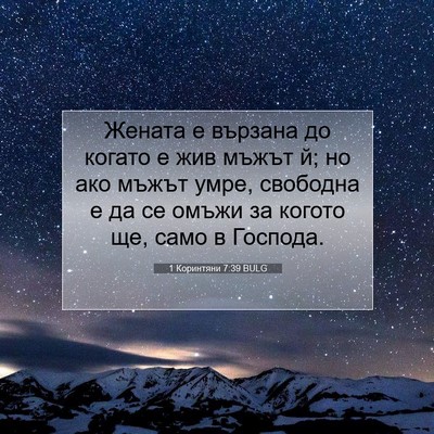 Picture 07 - 1 Коринтяни 7:39 BULG - Жената е вързана до когато - Bible Verse Picture