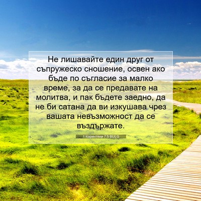 Picture 07 - 1 Коринтяни 7:5 BULG - Не лишавайте един друг от - Bible Verse Picture