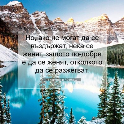 Picture 07 - 1 Коринтяни 7:9 BULG - Но, ако не могат да се - Bible Verse Picture