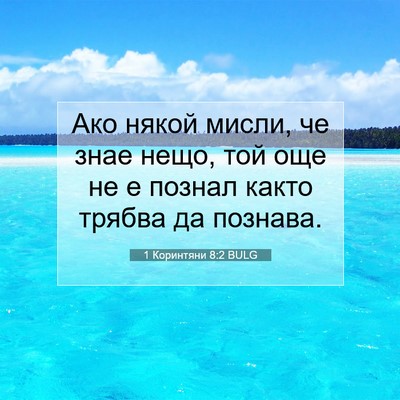 Picture 07 - 1 Коринтяни 8:2 BULG - Ако някой мисли, че знае - Bible Verse Picture