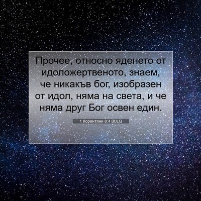 Picture 07 - 1 Коринтяни 8:4 BULG - Прочее, относно яденето от - Bible Verse Picture