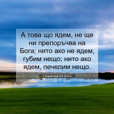 Picture 07 - 1 Коринтяни 8:8 BULG - А това що ядем, не ще ни - Bible Verse Picture