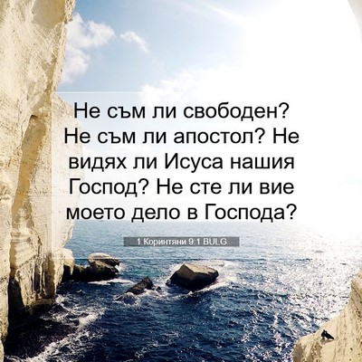 Picture 07 - 1 Коринтяни 9:1 BULG - Не съм ли свободен? Не съм - Bible Verse Picture
