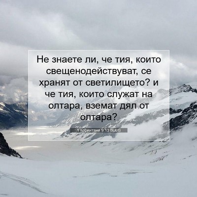 Picture 07 - 1 Коринтяни 9:13 BULG - Не знаете ли, че тия, които - Bible Verse Picture