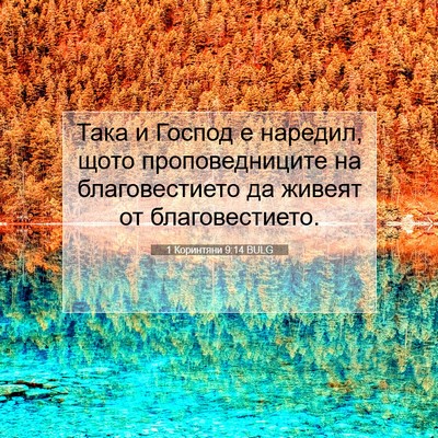 Picture 07 - 1 Коринтяни 9:14 BULG - Така и Господ е наредил, - Bible Verse Picture