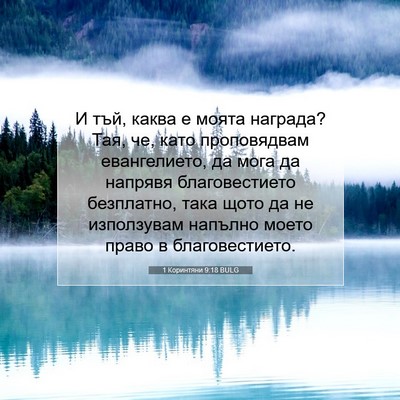 Picture 07 - 1 Коринтяни 9:18 BULG - И тъй, каква е моята - Bible Verse Picture