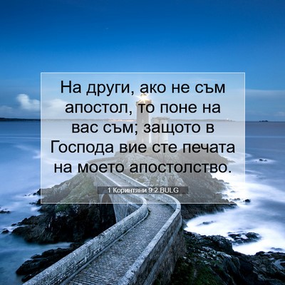 Picture 07 - 1 Коринтяни 9:2 BULG - На други, ако не съм - Bible Verse Picture