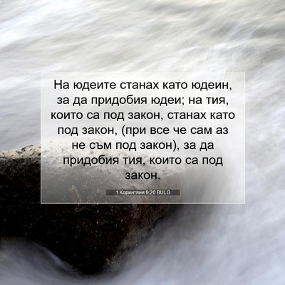 Picture 07 - 1 Коринтяни 9:20 BULG - На юдеите станах като - Bible Verse Picture
