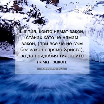 Picture 07 - 1 Коринтяни 9:21 BULG - На тия, които нямат закон, - Bible Verse Picture