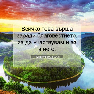 Picture 07 - 1 Коринтяни 9:23 BULG - Всичко това върша заради - Bible Verse Picture