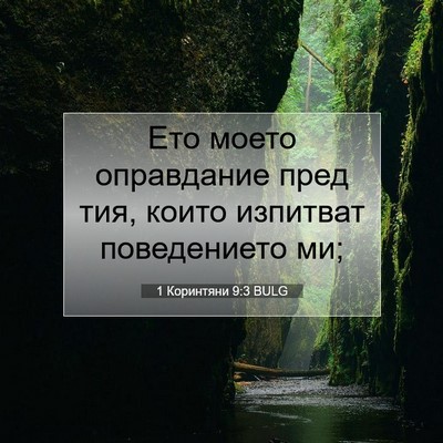 Picture 07 - 1 Коринтяни 9:3 BULG - Ето моето оправдание пред - Bible Verse Picture