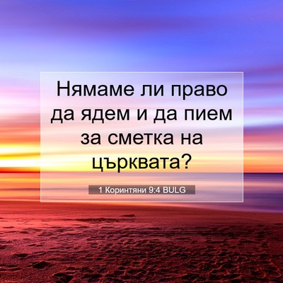 Picture 07 - 1 Коринтяни 9:4 BULG - Нямаме ли право да ядем и - Bible Verse Picture