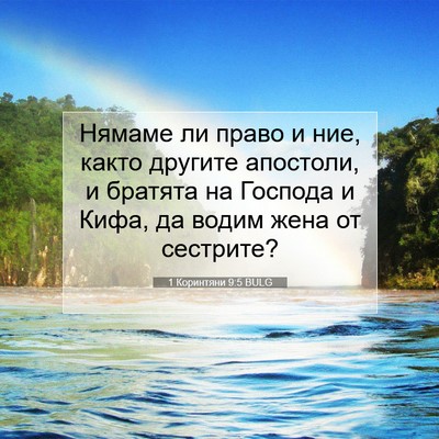 Picture 07 - 1 Коринтяни 9:5 BULG - Нямаме ли право и ние, - Bible Verse Picture
