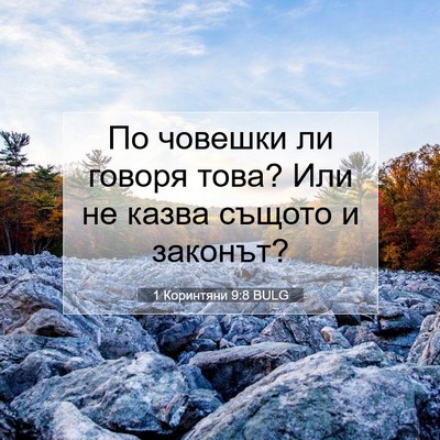 Picture 07 - 1 Коринтяни 9:8 BULG - По човешки ли говоря това? - Bible Verse Picture