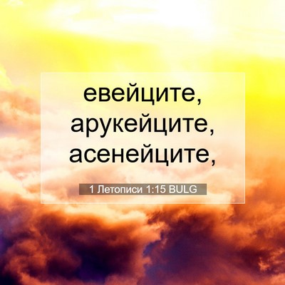 Picture 07 - 1 Летописи 1:15 BULG - евейците, арукейците, - Bible Verse Picture