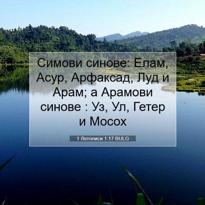 Picture 07 - 1 Летописи 1:17 BULG - Симови синове: Елам, Асур, - Bible Verse Picture