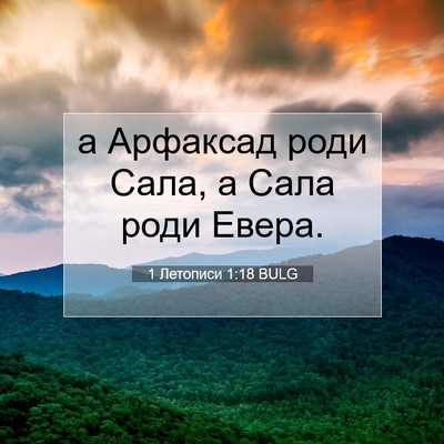 Picture 07 - 1 Летописи 1:18 BULG - а Арфаксад роди Сала, а - Bible Verse Picture