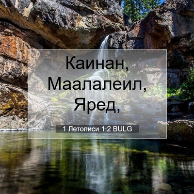 Picture 07 - 1 Летописи 1:2 BULG - Каинан, Маалалеил, - Bible Verse Picture