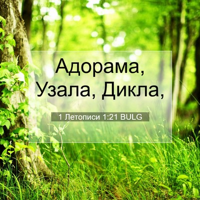 Picture 07 - 1 Летописи 1:21 BULG - Адорама, Узала, - Bible Verse Picture
