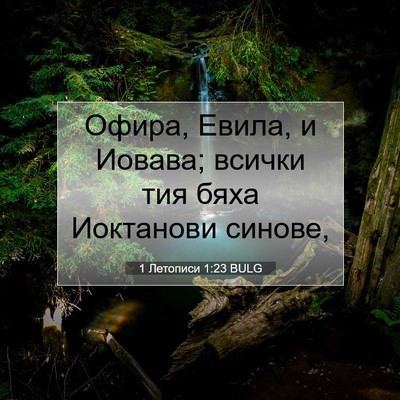 Picture 07 - 1 Летописи 1:23 BULG - Офира, Евила, и Иовава; - Bible Verse Picture