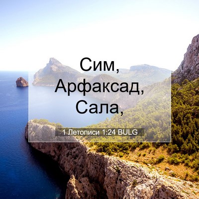 Picture 07 - 1 Летописи 1:24 BULG - Сим, Арфаксад, - Bible Verse Picture