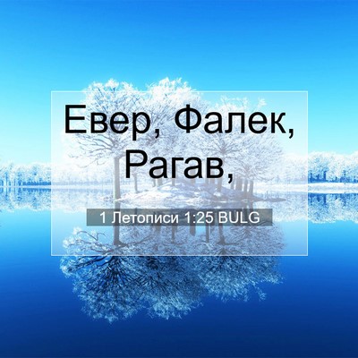 Picture 07 - 1 Летописи 1:25 BULG - Евер, Фалек, - Bible Verse Picture