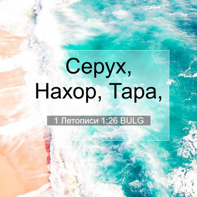 Picture 07 - 1 Летописи 1:26 BULG - Серух, Нахор, - Bible Verse Picture