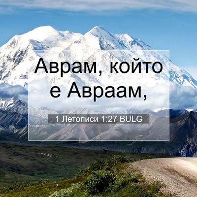 Picture 07 - 1 Летописи 1:27 BULG - Аврам, който е - Bible Verse Picture